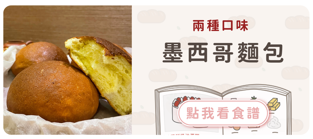 墨西哥麵包食譜