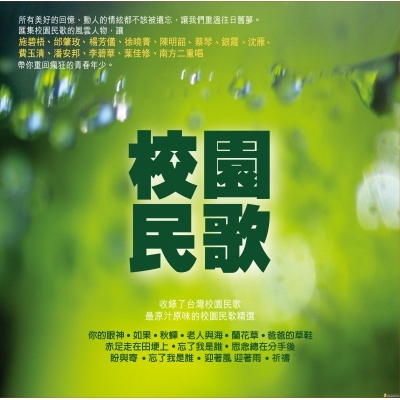 VA-校園民歌 CD
