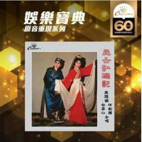 娛樂寶典 任劍輝 白雪仙 - 再世紅梅記(娛樂寶典原音重現系列)