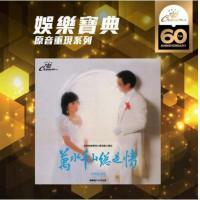 娛樂寶典 汪明荃 - 萬水千山總是情(娛樂寶典原音重現系列) Liza Wang