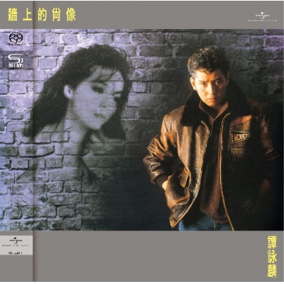 譚詠麟 - 牆上的肖像 (SHM-SACD) Alan Tam