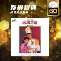 娛樂寶典 鄭少秋 - 流氓皇帝 (娛樂寶典原音重現系列)Adam Cheng CD