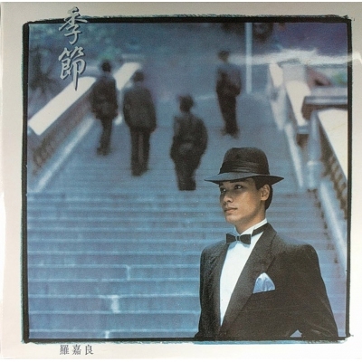 羅嘉良 Gallen Lo - 季節 復黑版