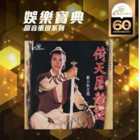 娛樂寶典 鄭少秋 - 倚天屠龍記 (娛樂寶典原音重現系列)Adam Cheng CD