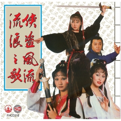 VA-俠盜風流 流浪之歌 (風行復刻版) CD