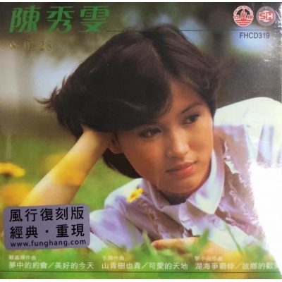 陳秀雯 - 湖海爭霸錄 (風行復刻版) CD