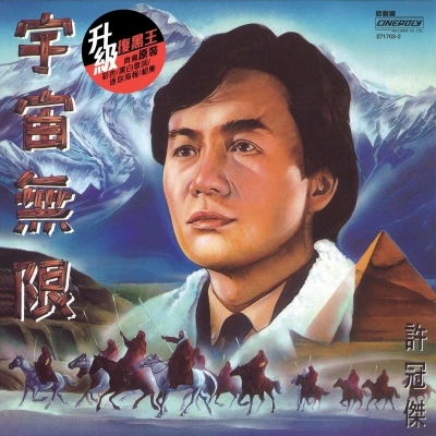 許冠傑 Sam Hui - 宇宙無限 復黑版