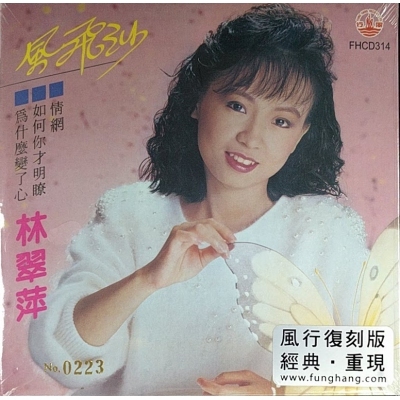 林翠萍-風飛沙 (風行復刻版) CD