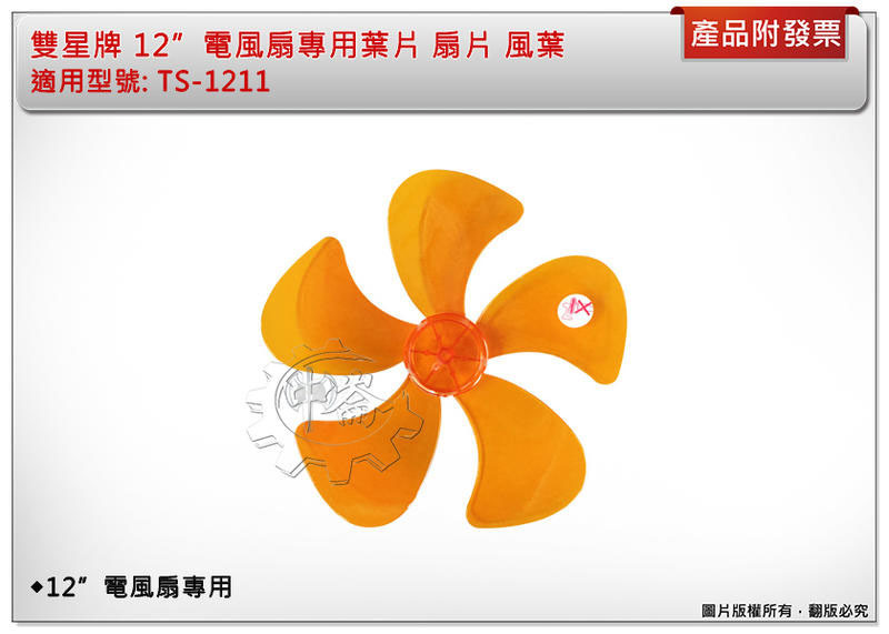 ＊中崙五金【附發票】雙星牌 TS-1211電扇專用 12"風葉 葉片 電風扇葉片
