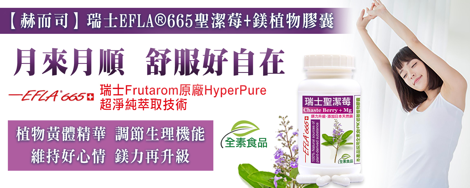 聖潔莓優惠推薦 赫而司瑞士聖潔莓EFLA®665鎂力升級植物膠囊西洋牡荊高濃縮16:1+鎂(全素食)最低9元起