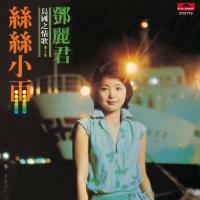 鄧麗君-島國之情歌第三集 絲絲小雨(復黑王)Teresa Teng