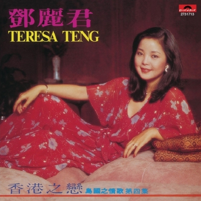 鄧麗君-島國之情歌第四集淚的小雨 (復黑王) Teresa Teng