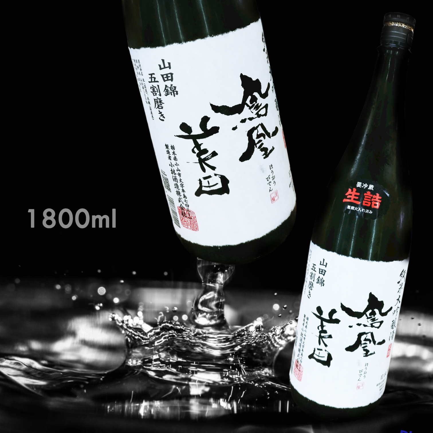 鳳凰美田 山田錦 五割磨き 純米大吟釀 瓶燗火入 (1.8L) 