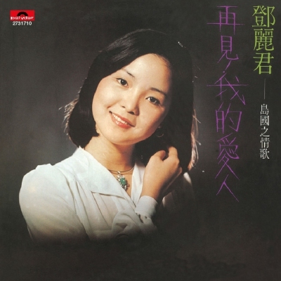 鄧麗君 Teresa Teng -島國之情歌第一集 再見我的愛人 (復黑王)
