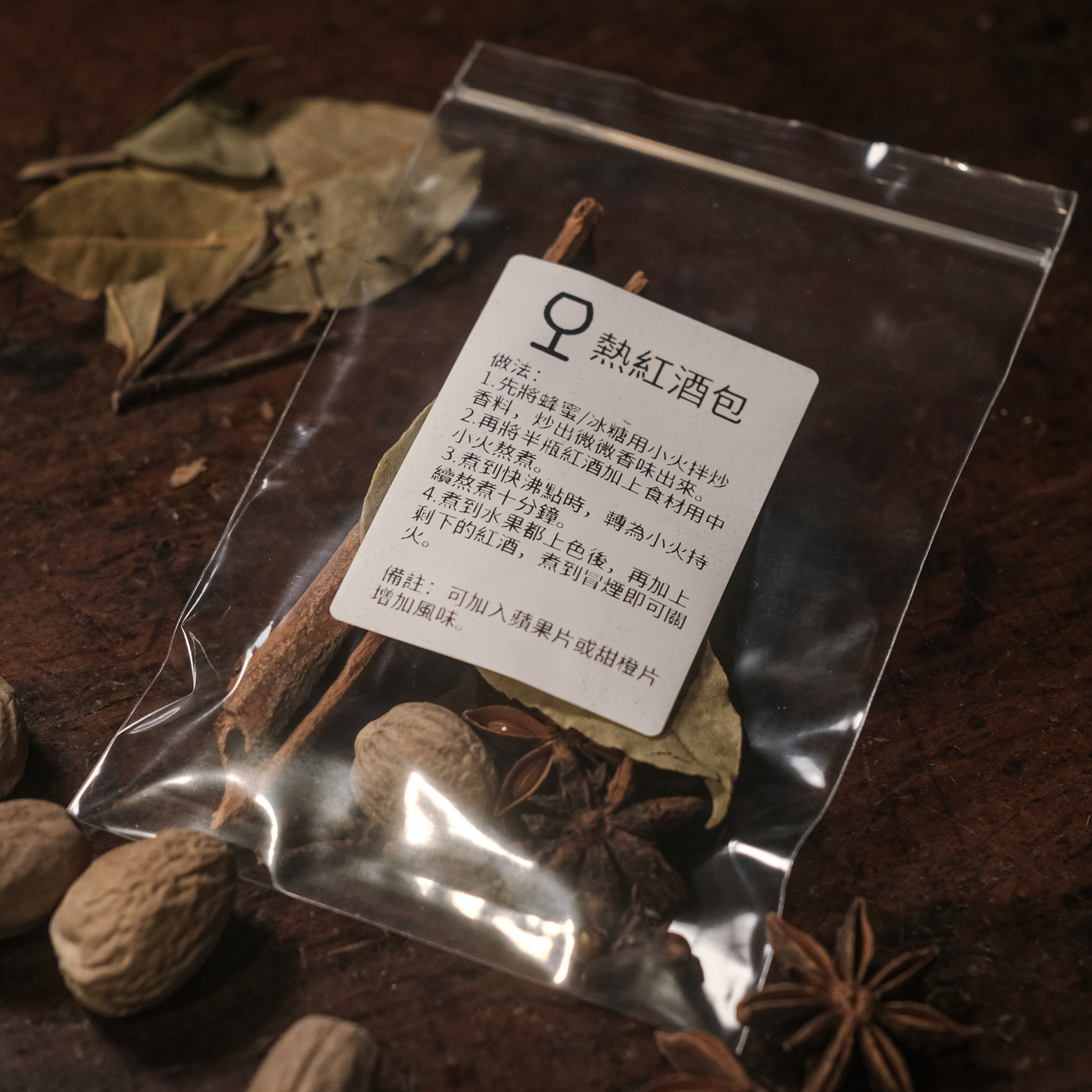 熱紅酒香料包