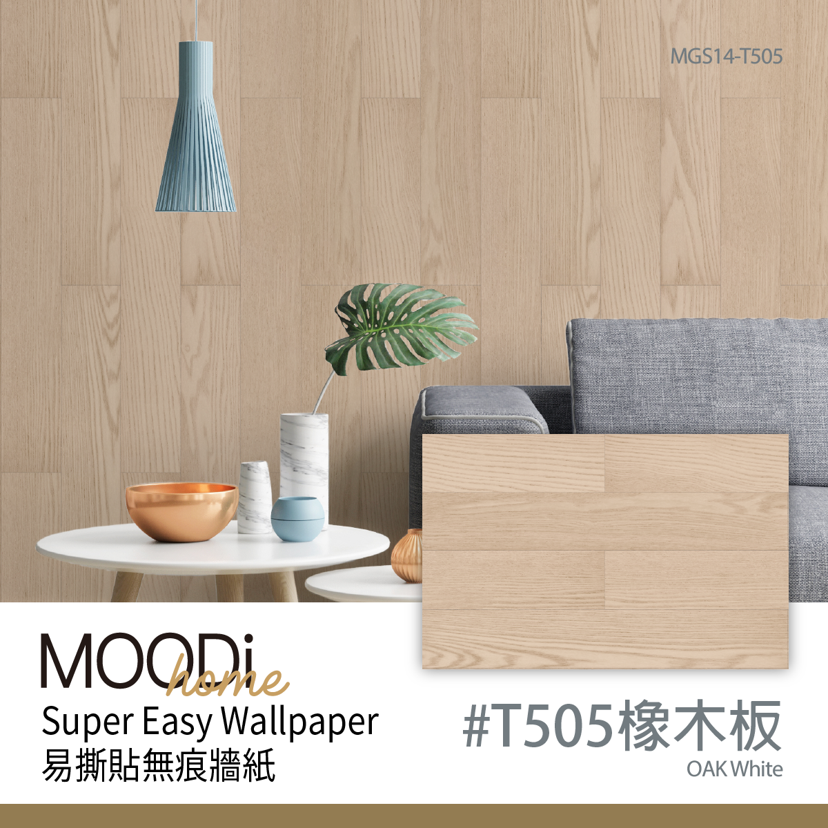 【MOODi】Super Easy Wallpaper 無痕無殘膠DIY黏貼牆紙（橡木板）#T505