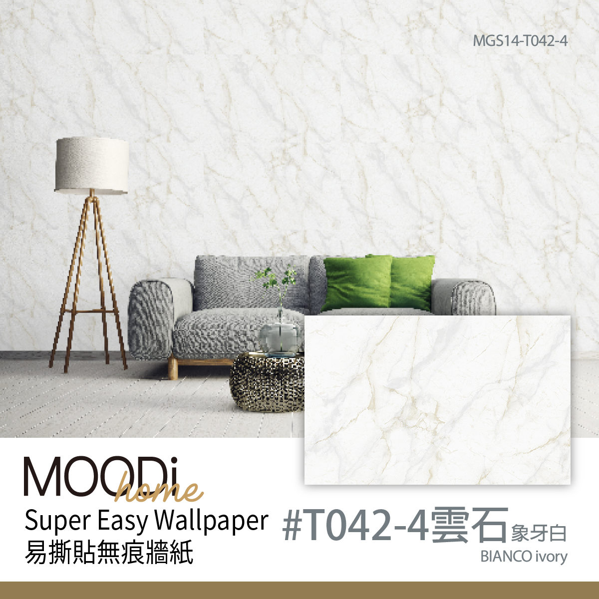 【MOODi】Super Easy Wallpaper 無痕無殘膠DIY黏貼牆紙 (雲石象牙白)#T042-4