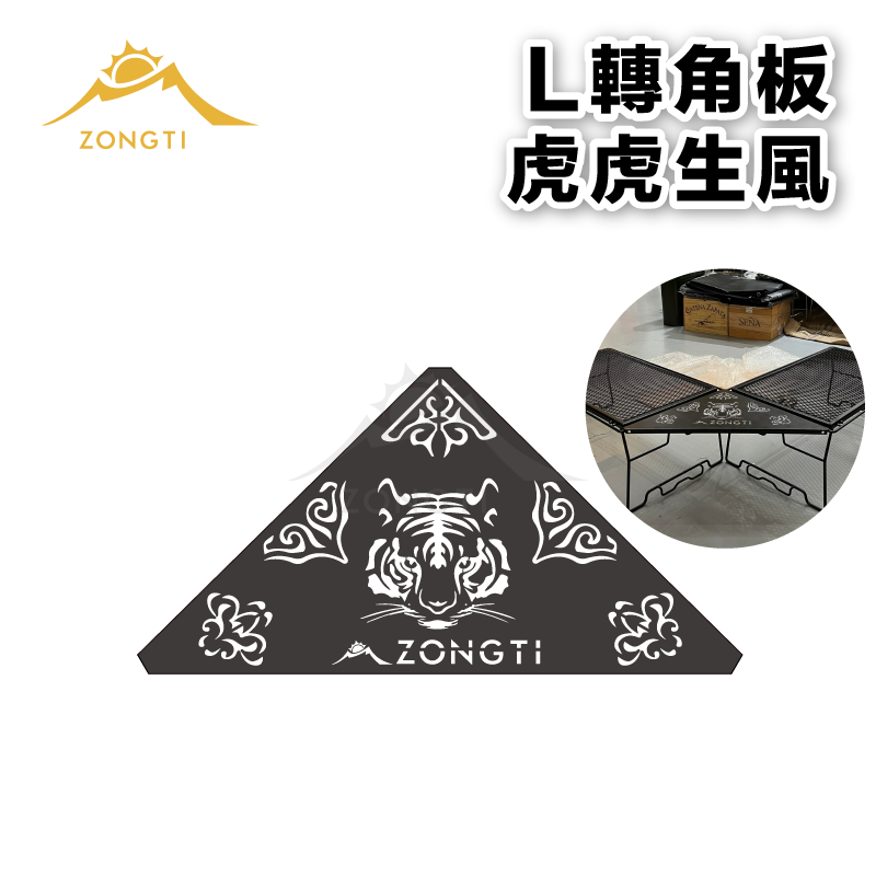 虎虎生風 轉角板 鋼網桌專用