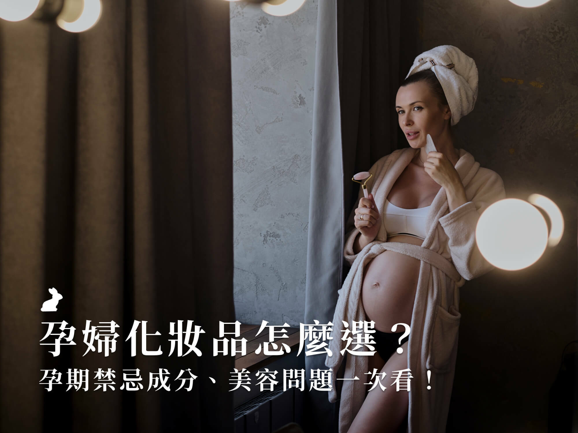 孕婦化妝品怎麼選？孕期禁忌成分、美容問題一次看！