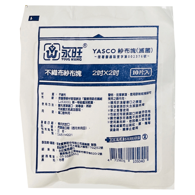 【永旺】不織布紗布塊(滅菌) 10片入X3組