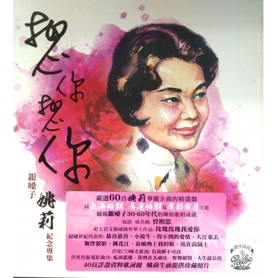 姚莉《想你想你 銀嗓子姚莉紀念專集 (3CD)》
