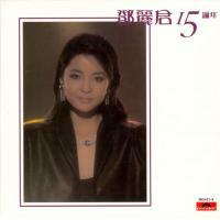 鄧麗君-鄧麗君15週年2CD(復黑王)Teresa Teng