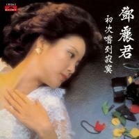 鄧麗君-初次嚐到寂寞(復黑王)Teresa Teng