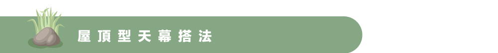 屋頂型天幕搭法