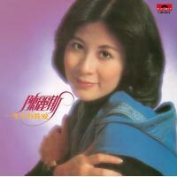 陳麗斯-一生享有真愛(復黑王)Chan Lai Sze