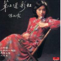 陳秋霞-第二道彩虹(復黑王)Chelsia Chan