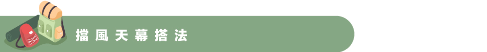 擋風天幕搭法