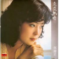 鄧麗君-淡淡幽情(復黑王)Teresa Teng