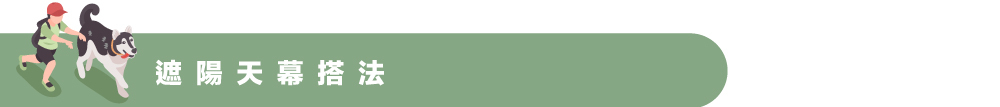 遮陽天幕搭法