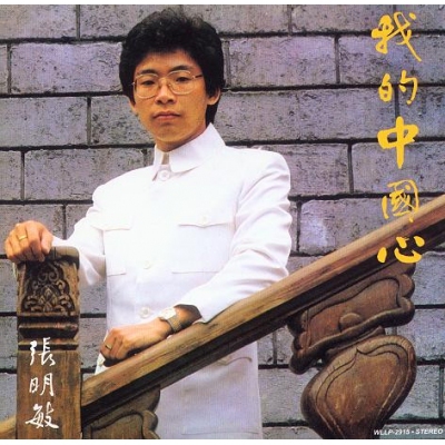 張明敏-我的中國心 復黑版  CD