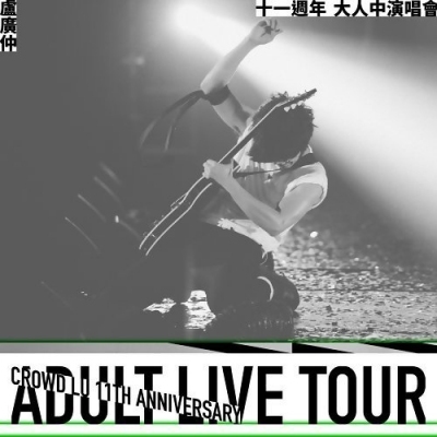 盧廣仲 - 盧廣仲11週年 大人中演唱會 LIVE 2DVD Crowd Lu