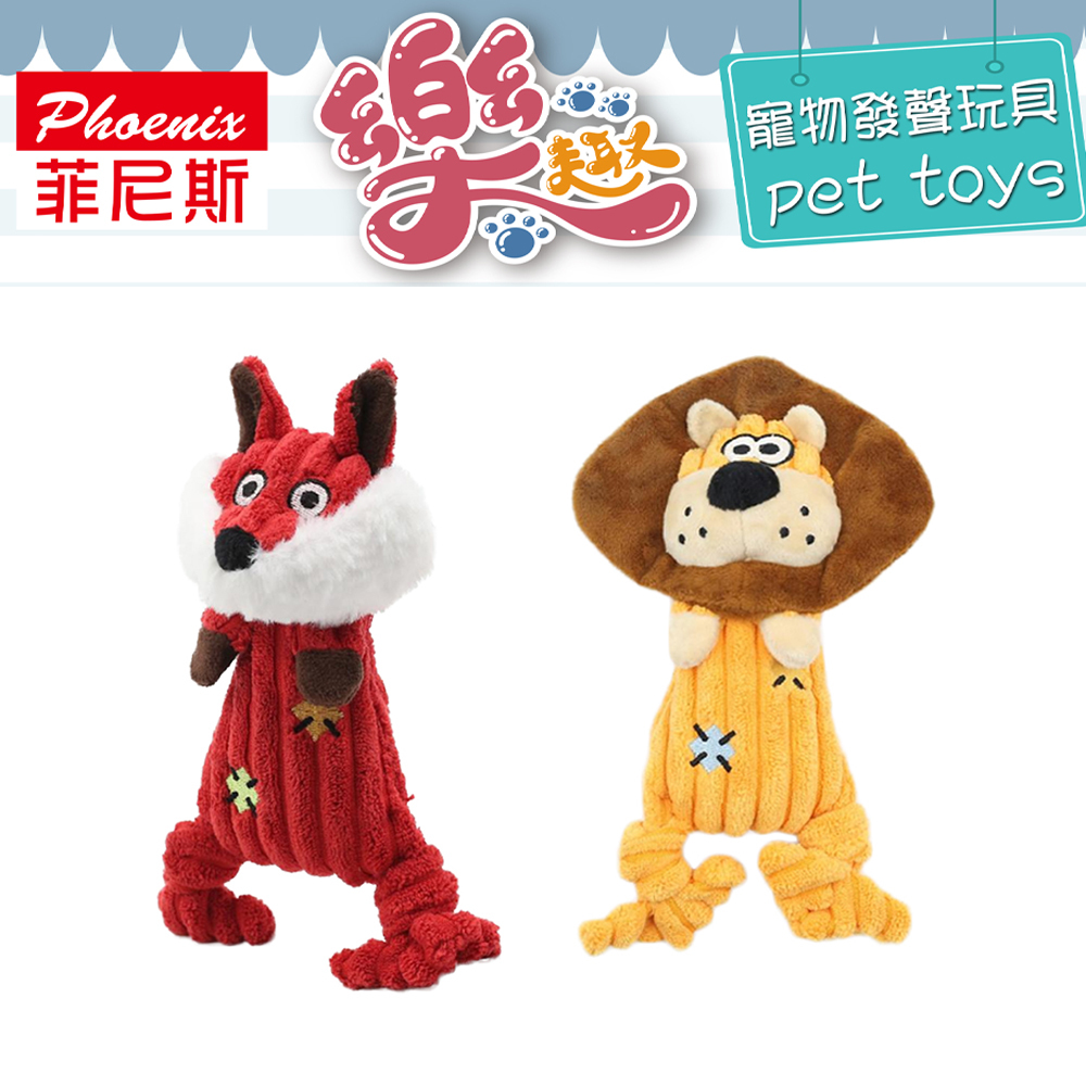 【PHOENIX菲尼斯】狗玩具 啃咬玩具 非洲草原系列-Q萌狐狸/奶油獅