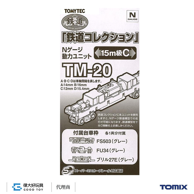 TOMYTEC 259718 鐵道系列走行用動力配件TM-20 (15m級用C)