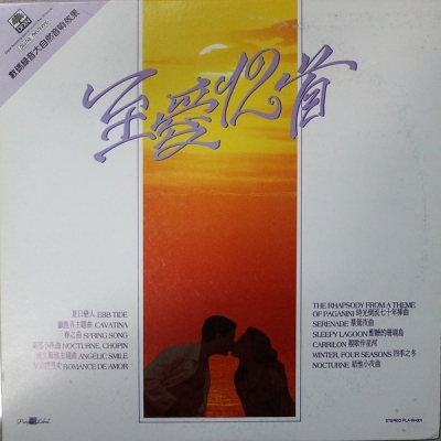 區瑞強 ‎– 至愛12首 Vol. 1 CD