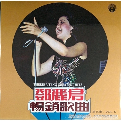 鄧麗君 Teresa Teng-暢銷歌曲第五集 復黑版CD