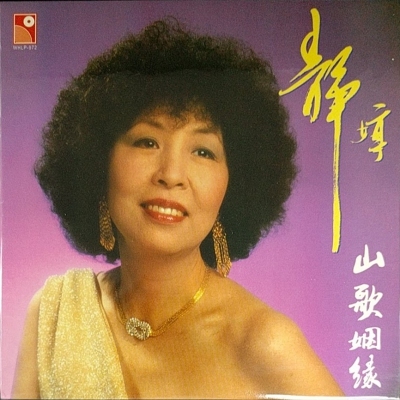 靜婷-山歌姻緣 復黑版 CD