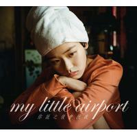 my little airport-你說之後會找我
