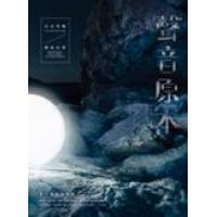 曾文通-聲音原本 白日空鳴/夜定心柔 2CD