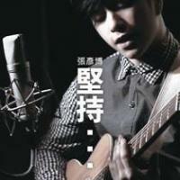 張彥博- 堅持EP