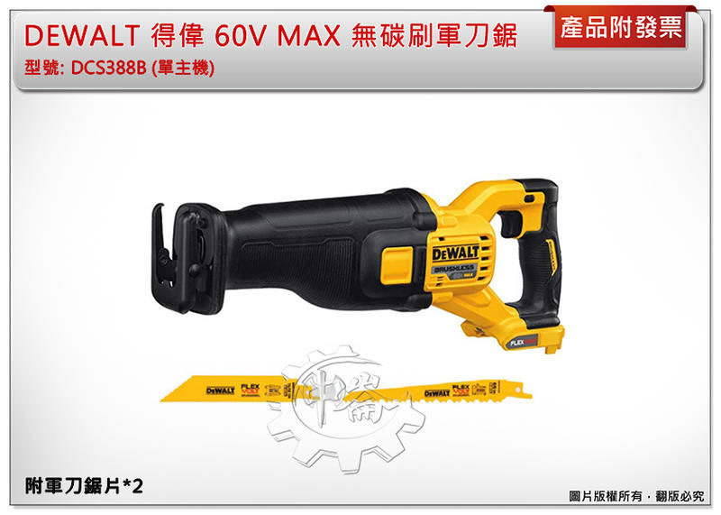 ＊中崙五金【附發票】(台灣公司貨) DWALT 得偉 60V無碳刷軍刀鋸 DCS388T2 雙6.0電池 DCS388B
