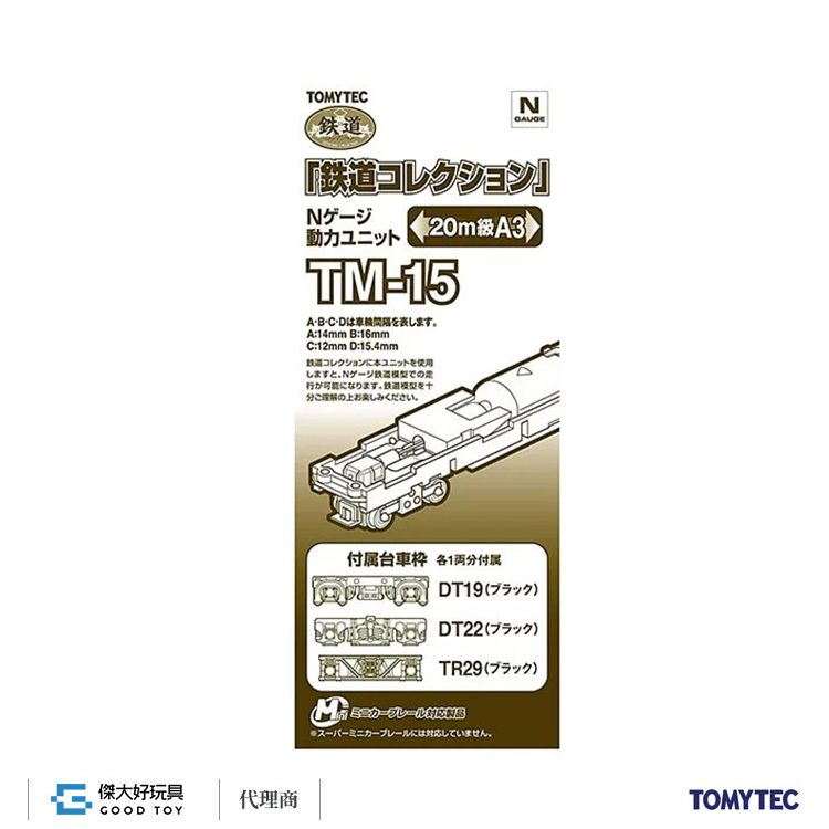 TOMYTEC 259657 鐵道系列 動力 TM-15 (20m級用A3)