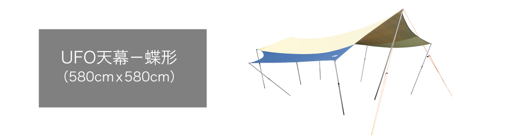 UFO天幕 580x580cm