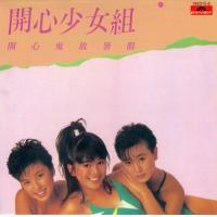 開心少女組-開心鬼放暑假(復黑王)