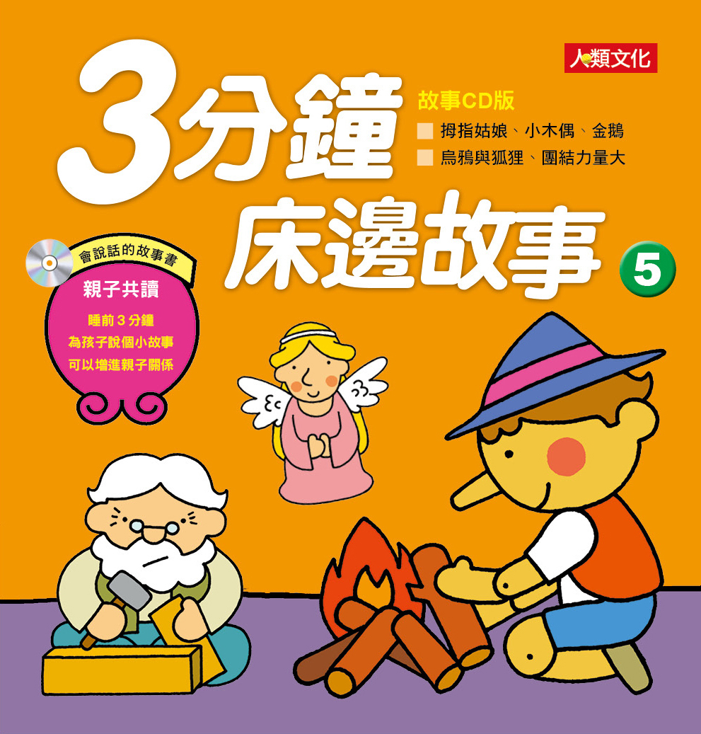 //福利品//童話百科：3分鐘床邊故事(5)