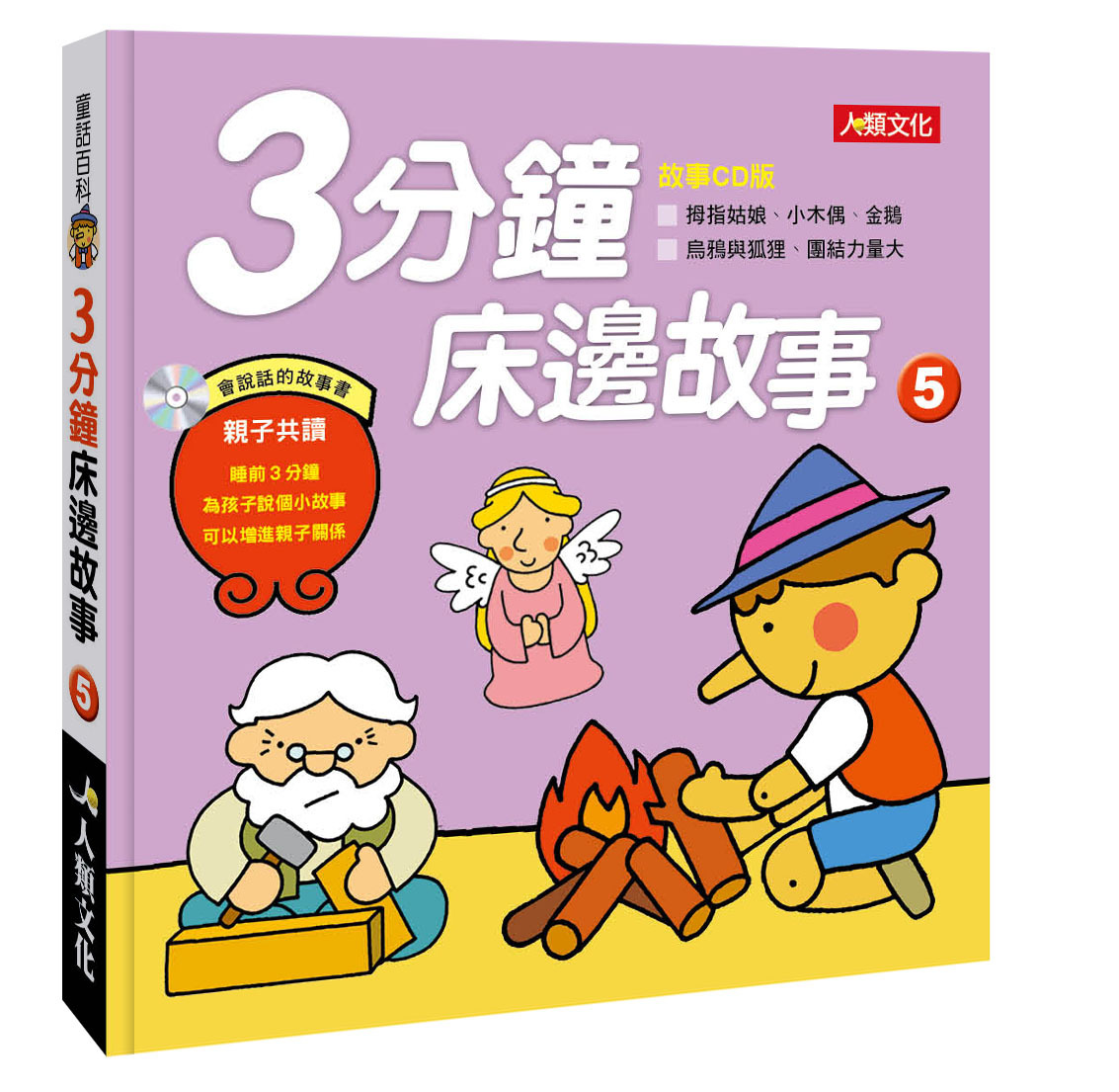 //福利品//3分鐘床邊故事(5)(新版)(附CD)-童話百科(精)