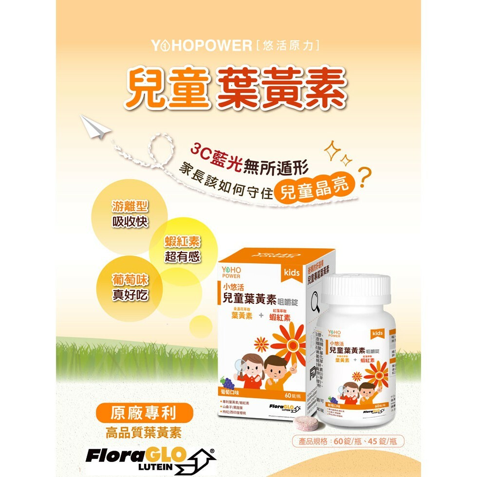 【樂森藥局】小悠活兒童葉黃素 蝦紅素咀嚼錠 45錠
